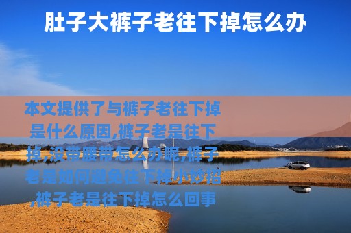 肚子大裤子老往下掉怎么办