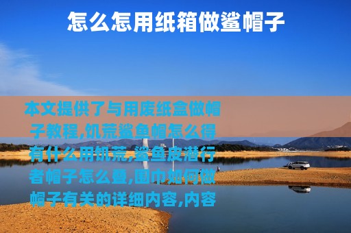 怎么怎用纸箱做鲨帽子