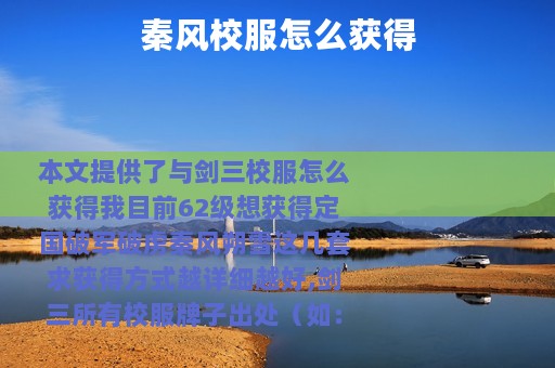 秦风校服怎么获得