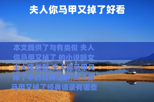 夫人你马甲又掉了好看 夫人你马甲又掉了好看