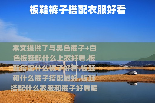 板鞋裤子搭配衣服好看