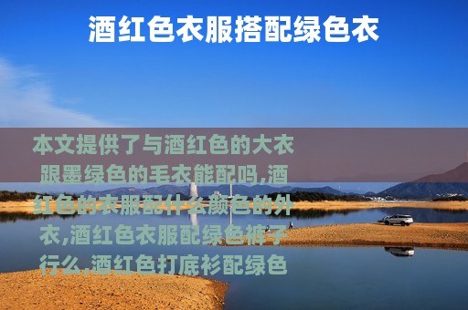 酒红色衣服搭配绿色衣