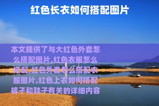 红色长衣如何搭配图片