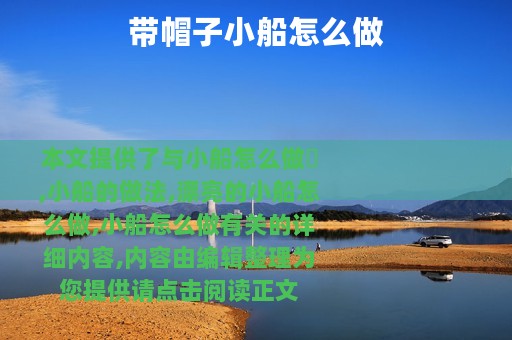 带帽子小船怎么做
