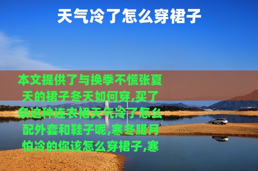 天气冷了怎么穿裙子