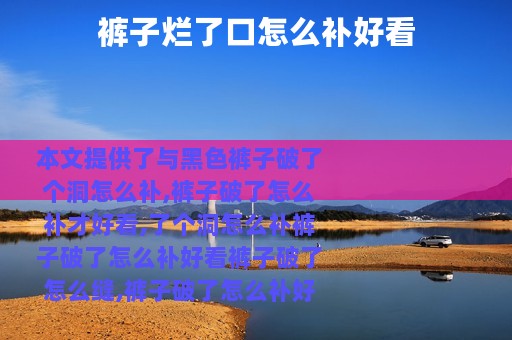 裤子烂了口怎么补好看