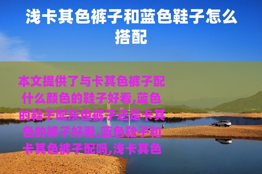 浅卡其色裤子和蓝色鞋子怎么搭配 浅卡其色裤子和蓝色鞋子怎么搭配
