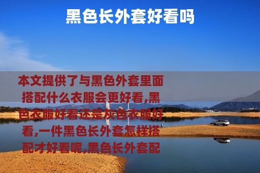 黑色长外套好看吗