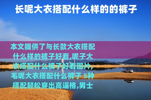 长呢大衣搭配什么样的的裤子