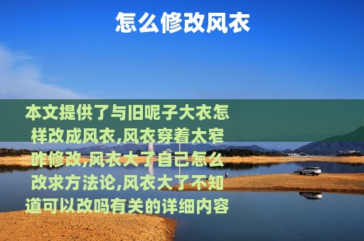 怎么修改风衣