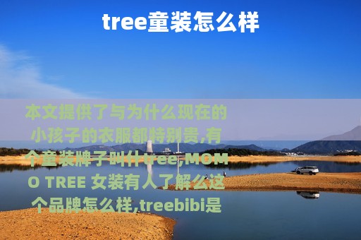 tree童装怎么样