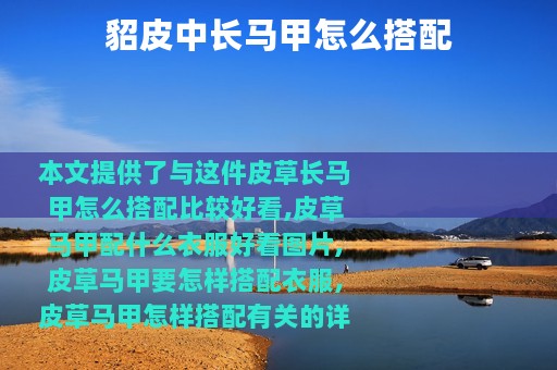 貂皮中长马甲怎么搭配
