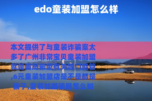 edo童装加盟怎么样