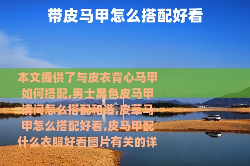 带皮马甲怎么搭配好看