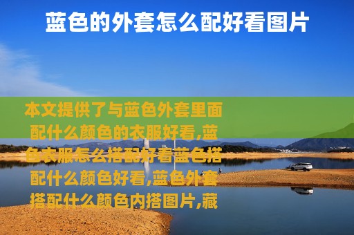 蓝色的外套怎么配好看图片