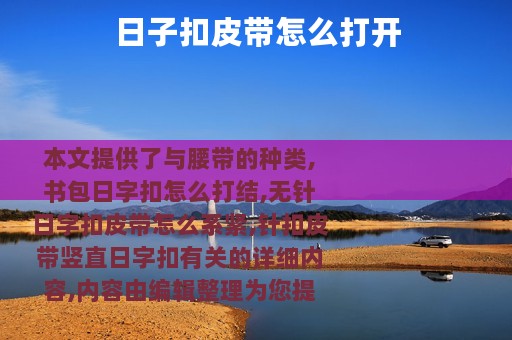 日子扣皮带怎么打开