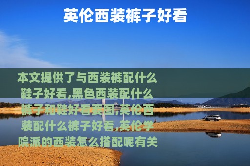 英伦西装裤子好看