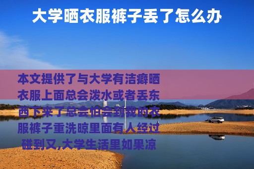 大学晒衣服裤子丢了怎么办