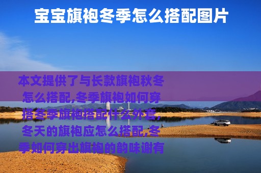 宝宝旗袍冬季怎么搭配图片