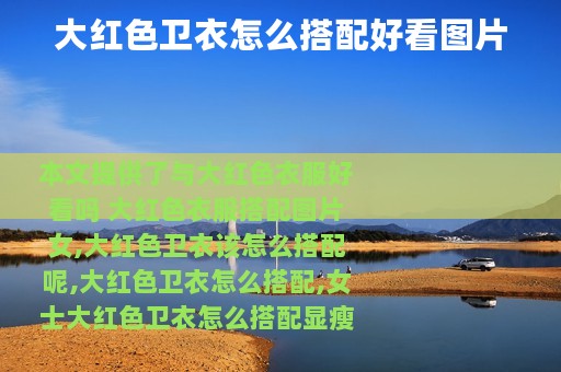 大红色卫衣怎么搭配好看图片
