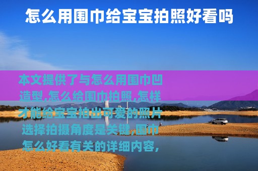 怎么用围巾给宝宝拍照好看吗