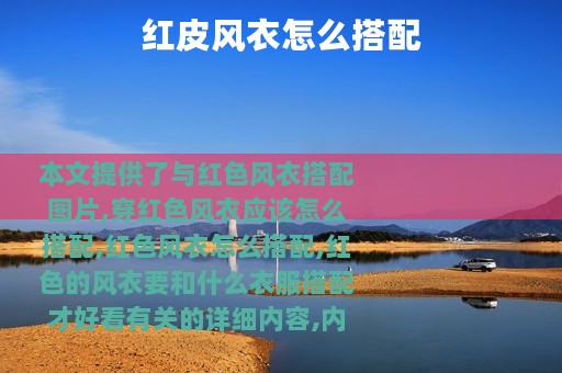 红皮风衣怎么搭配