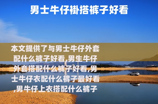 男士牛仔褂搭裤子好看