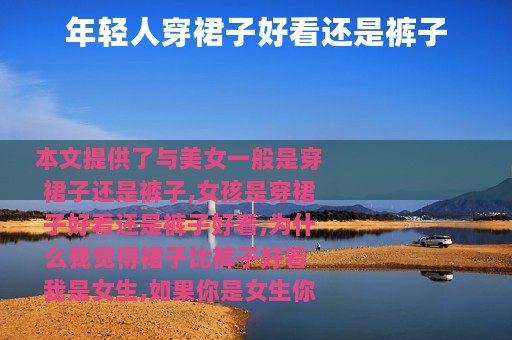 年轻人穿裙子好看还是裤子