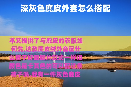 深灰色麂皮外套怎么搭配