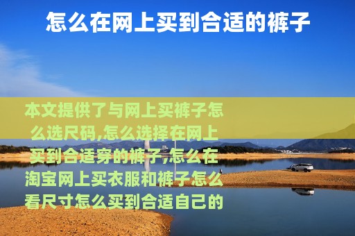 怎么在网上买到合适的裤子