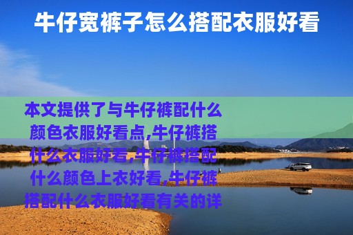 牛仔宽裤子怎么搭配衣服好看 牛仔宽裤子怎么搭配衣服好看