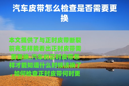 汽车皮带怎么检查是否需要更换