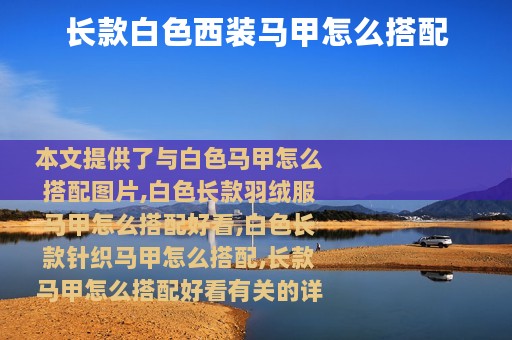 长款白色西装马甲怎么搭配