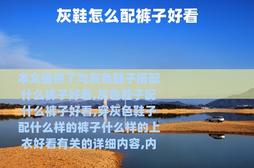 灰鞋怎么配裤子好看