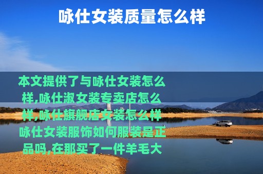 咏仕女装质量怎么样