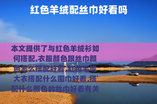红色羊绒配丝巾好看吗
