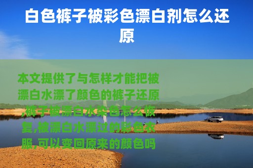 白色裤子被彩色漂白剂怎么还原 白色裤子被彩色漂白剂怎么还原