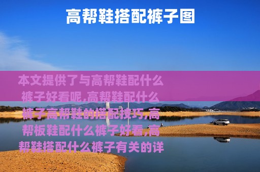 高帮鞋搭配裤子图