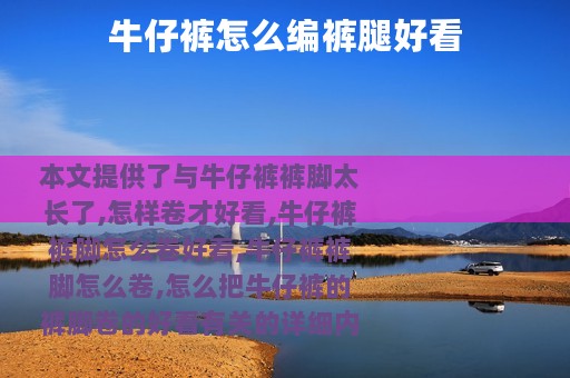 牛仔裤怎么编裤腿好看 牛仔裤怎么编裤腿好看