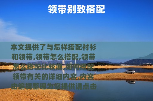 领带别致搭配