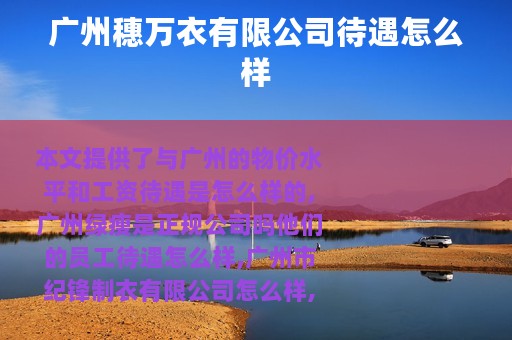 广州穗万衣有限公司待遇怎么样 广州穗万衣有限公司待遇怎么样