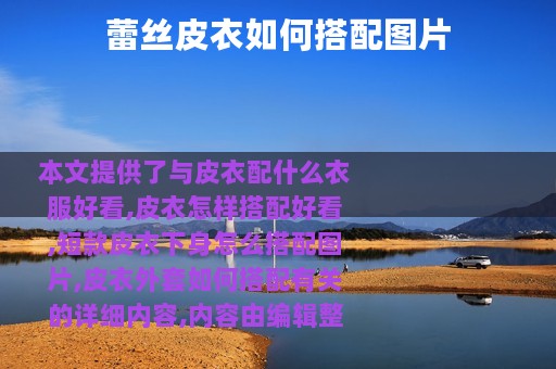蕾丝皮衣如何搭配图片