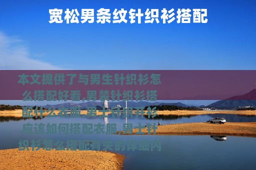 宽松男条纹针织衫搭配