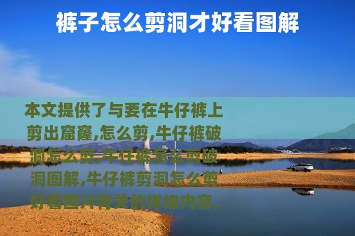 裤子怎么剪洞才好看图解