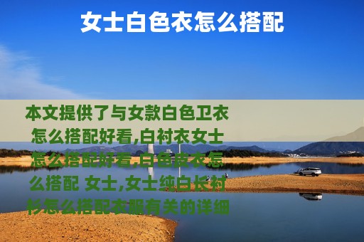 女士白色衣怎么搭配