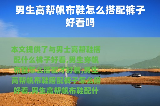 男生高帮帆布鞋怎么搭配裤子好看吗