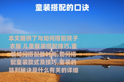 童装搭配的口诀