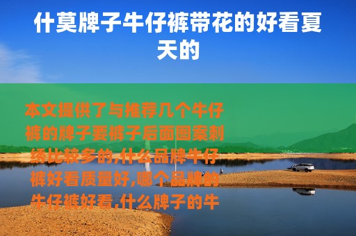 什莫牌子牛仔裤带花的好看夏天的
