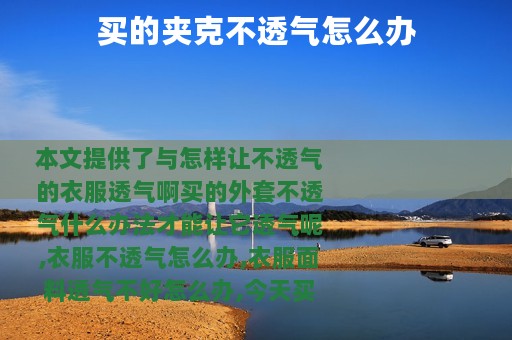 买的夹克不透气怎么办