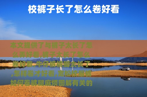 校裤子长了怎么卷好看
